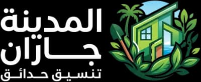 المدينة لتنسيق الحدائق